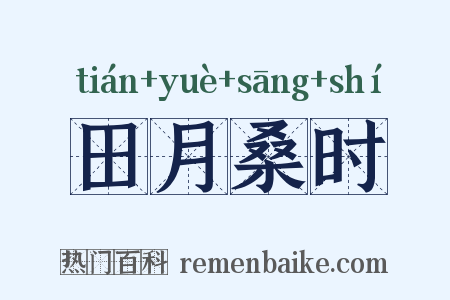 田月桑时是什么意思的图片